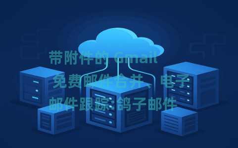 带附件的 Gmail 免费邮件合并、电子邮件跟踪:鸽子邮件 带附件的 Gmail 免费邮件合并、电子邮件跟踪:鸽子邮件